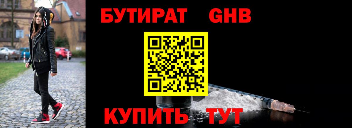 Бутират 1.4BDO  Ессентуки 