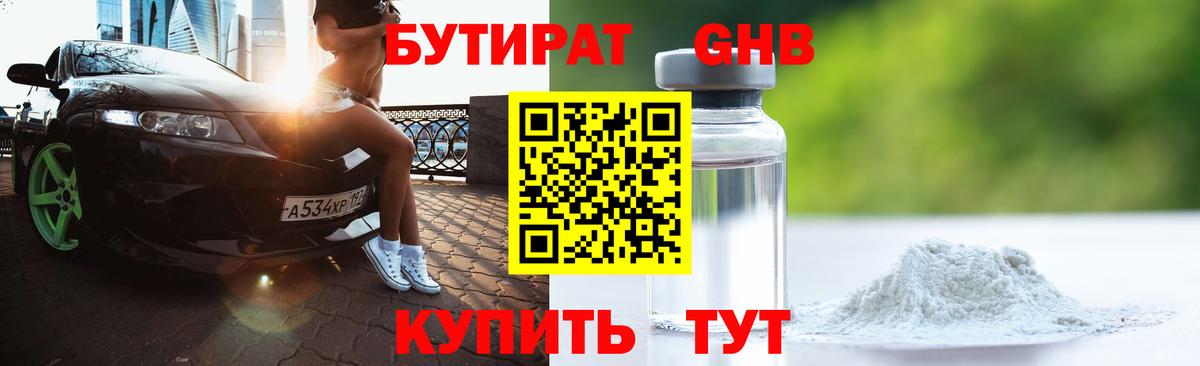 БУТИРАТ бутандиол Ессентуки