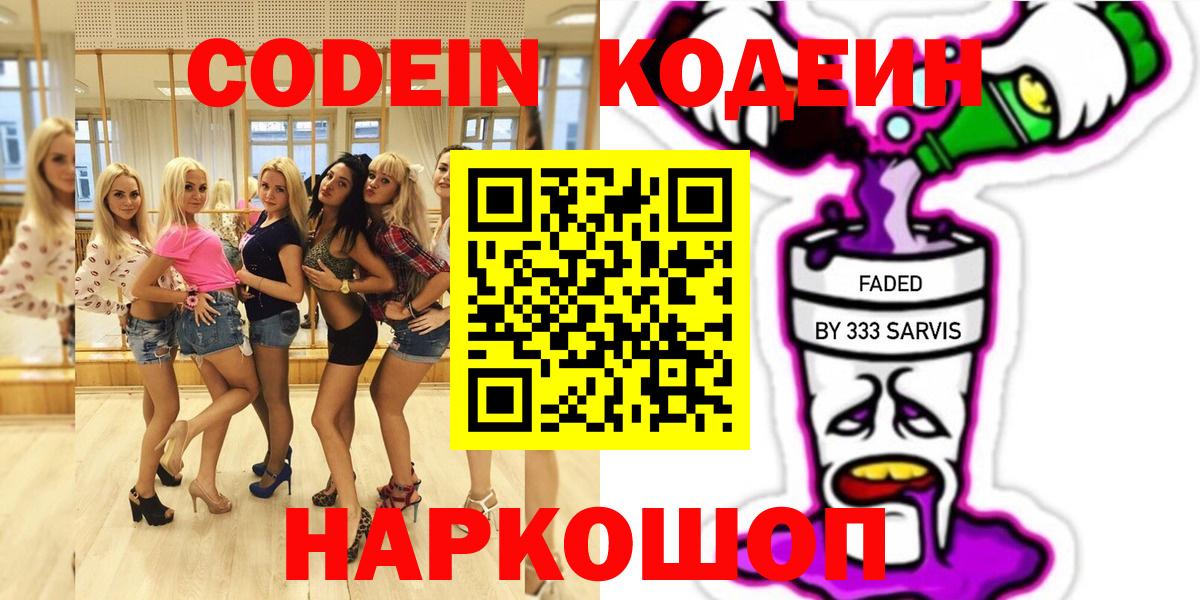 Кодеиновый сироп Lean Purple Drank  Вход с VPN  где найти наркотики  Codein напиток Lean (лин)  Ессентуки 